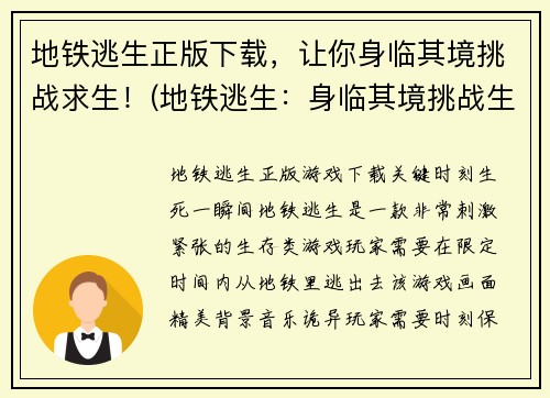 地铁逃生正版下载，让你身临其境挑战求生！(地铁逃生：身临其境挑战生存，正版游戏下载！)