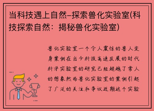 当科技遇上自然-探索兽化实验室(科技探索自然：揭秘兽化实验室)