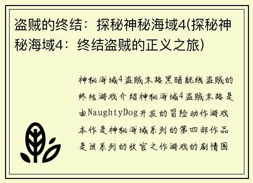 盗贼的终结：探秘神秘海域4(探秘神秘海域4：终结盗贼的正义之旅)