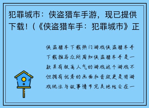 犯罪城市：侠盗猎车手游，现已提供下载！(《侠盗猎车手：犯罪城市》正版下载上线！)