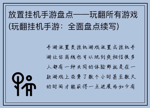 放置挂机手游盘点——玩翻所有游戏(玩翻挂机手游：全面盘点续写)