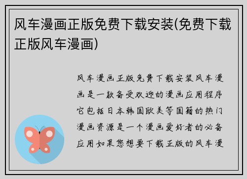 风车漫画正版免费下载安装(免费下载正版风车漫画)