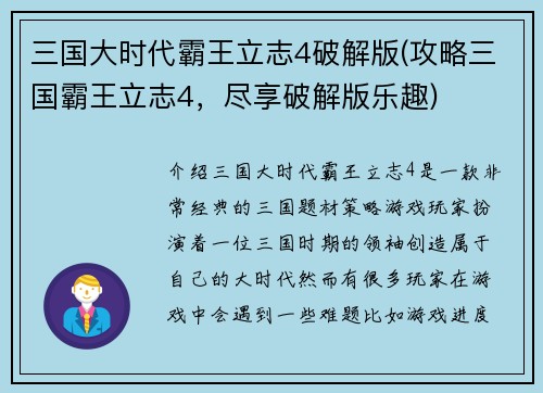三国大时代霸王立志4破解版(攻略三国霸王立志4，尽享破解版乐趣)
