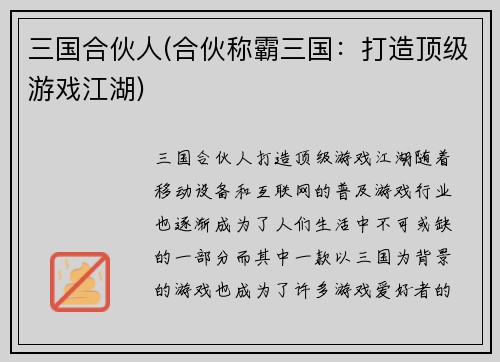 三国合伙人(合伙称霸三国：打造顶级游戏江湖)