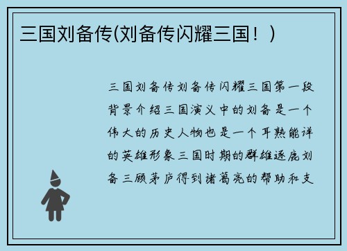 三国刘备传(刘备传闪耀三国！)
