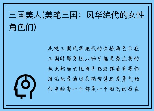三国美人(美艳三国：风华绝代的女性角色们)