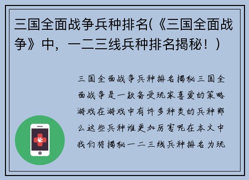 三国全面战争兵种排名(《三国全面战争》中，一二三线兵种排名揭秘！)