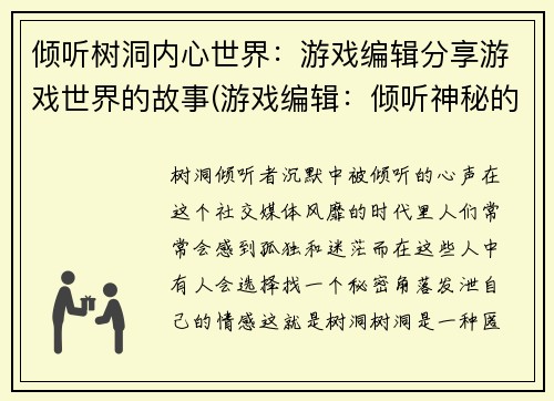 倾听树洞内心世界：游戏编辑分享游戏世界的故事(游戏编辑：倾听神秘的树洞内心世界的故事)