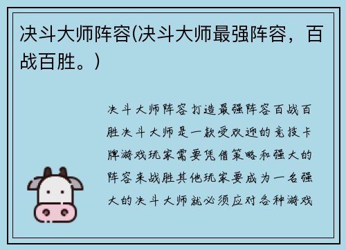 决斗大师阵容(决斗大师最强阵容，百战百胜。)