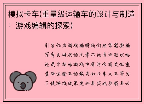 模拟卡车(重量级运输车的设计与制造：游戏编辑的探索)