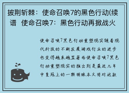 披荆斩棘：使命召唤7的黑色行动(续 谱  使命召唤7：黑色行动再掀战火)