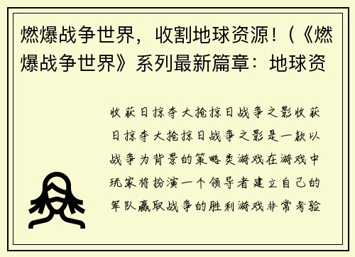 燃爆战争世界，收割地球资源！(《燃爆战争世界》系列最新篇章：地球资源大战！)