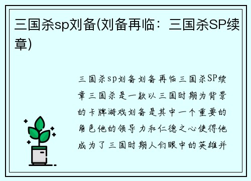三国杀sp刘备(刘备再临：三国杀SP续章)