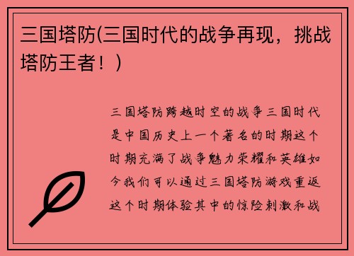 三国塔防(三国时代的战争再现，挑战塔防王者！)