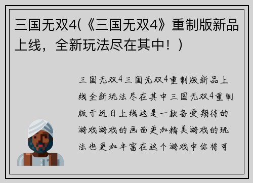 三国无双4(《三国无双4》重制版新品上线，全新玩法尽在其中！)