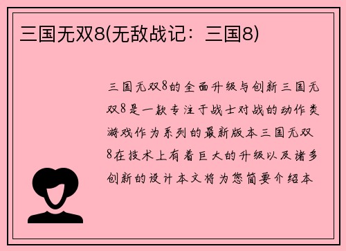 三国无双8(无敌战记：三国8)