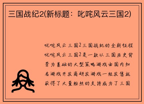 三国战纪2(新标题：叱咤风云三国2)