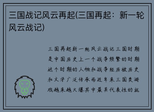 三国战记风云再起(三国再起：新一轮风云战记)