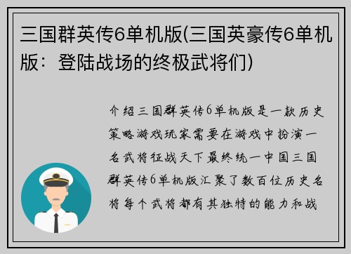 三国群英传6单机版(三国英豪传6单机版：登陆战场的终极武将们)