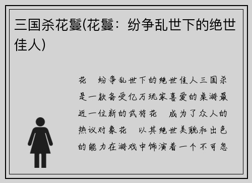 三国杀花鬘(花鬘：纷争乱世下的绝世佳人)