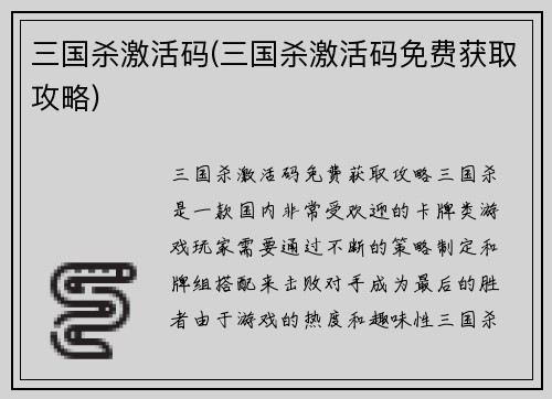 三国杀激活码(三国杀激活码免费获取攻略)