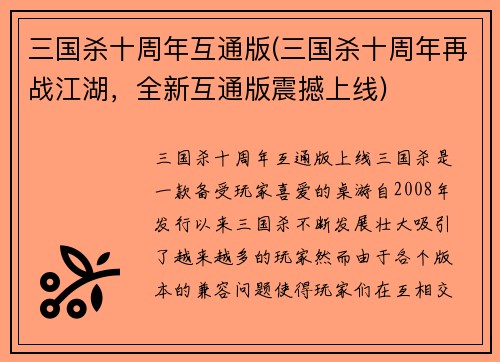 三国杀十周年互通版(三国杀十周年再战江湖，全新互通版震撼上线)