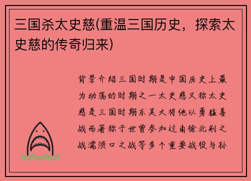 三国杀太史慈(重温三国历史，探索太史慈的传奇归来)