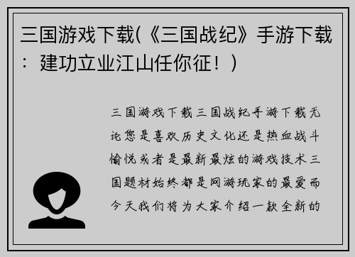 三国游戏下载(《三国战纪》手游下载：建功立业江山任你征！)