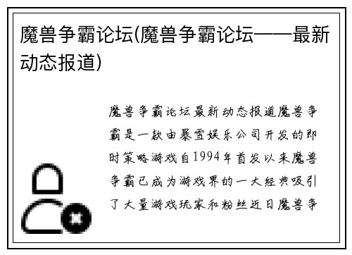 魔兽争霸论坛(魔兽争霸论坛——最新动态报道)