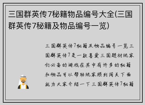 三国群英传7秘籍物品编号大全(三国群英传7秘籍及物品编号一览)