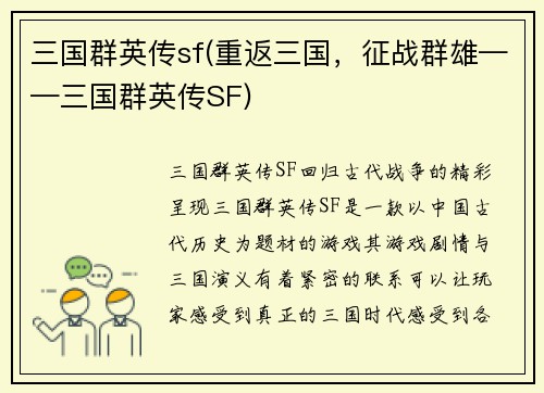 三国群英传sf(重返三国，征战群雄——三国群英传SF)
