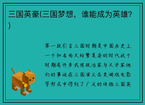 三国英豪(三国梦想，谁能成为英雄？)