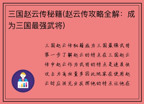 三国赵云传秘籍(赵云传攻略全解：成为三国最强武将)