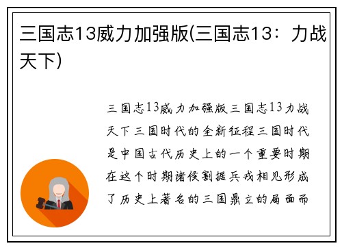 三国志13威力加强版(三国志13：力战天下)