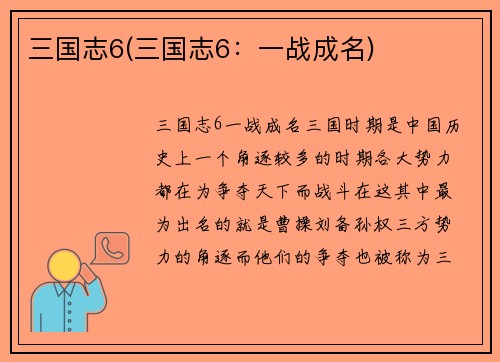 三国志6(三国志6：一战成名)