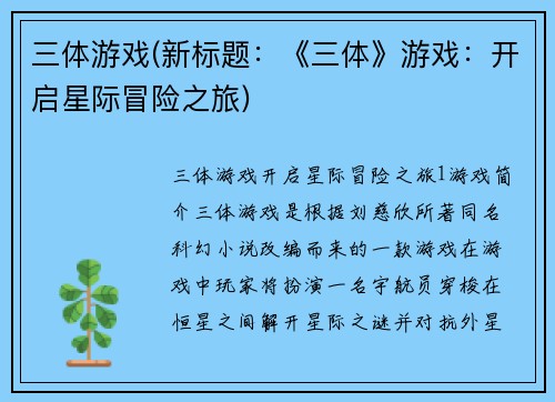 三体游戏(新标题：《三体》游戏：开启星际冒险之旅)