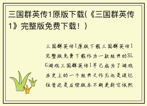 三国群英传1原版下载(《三国群英传1》完整版免费下载！)