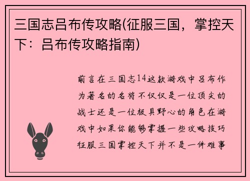 三国志吕布传攻略(征服三国，掌控天下：吕布传攻略指南)