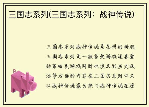 三国志系列(三国志系列：战神传说)