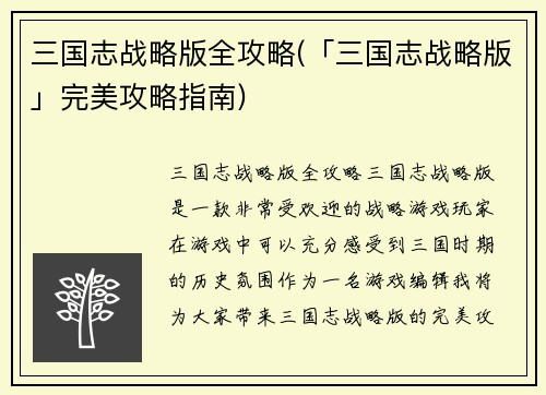 三国志战略版全攻略(「三国志战略版」完美攻略指南)