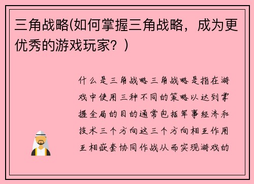 三角战略(如何掌握三角战略，成为更优秀的游戏玩家？)