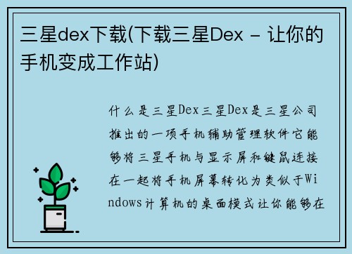 三星dex下载(下载三星Dex - 让你的手机变成工作站)