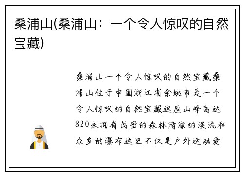 桑浦山(桑浦山：一个令人惊叹的自然宝藏)