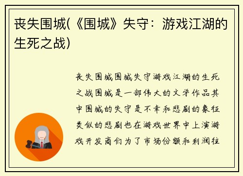 丧失围城(《围城》失守：游戏江湖的生死之战)