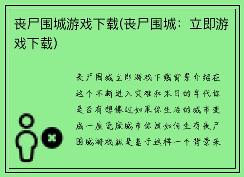 丧尸围城游戏下载(丧尸围城：立即游戏下载)