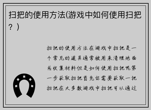 扫把的使用方法(游戏中如何使用扫把？)