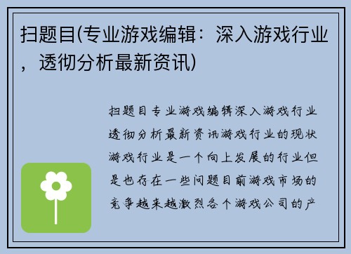 扫题目(专业游戏编辑：深入游戏行业，透彻分析最新资讯)