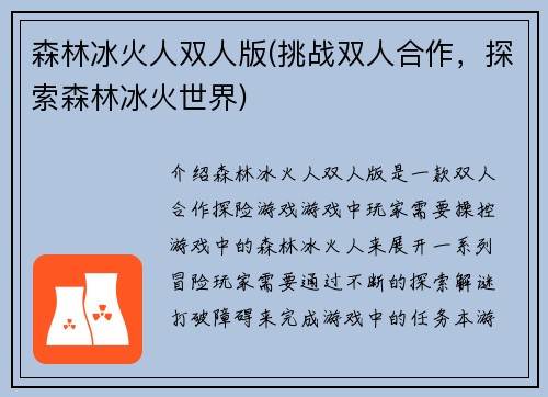 森林冰火人双人版(挑战双人合作，探索森林冰火世界)