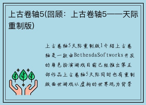 上古卷轴5(回顾：上古卷轴5——天际重制版)