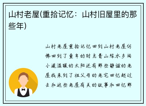 山村老屋(重拾记忆：山村旧屋里的那些年)